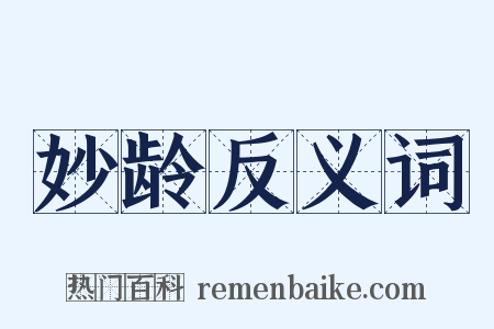 妙龄反义词是什么意思的图片